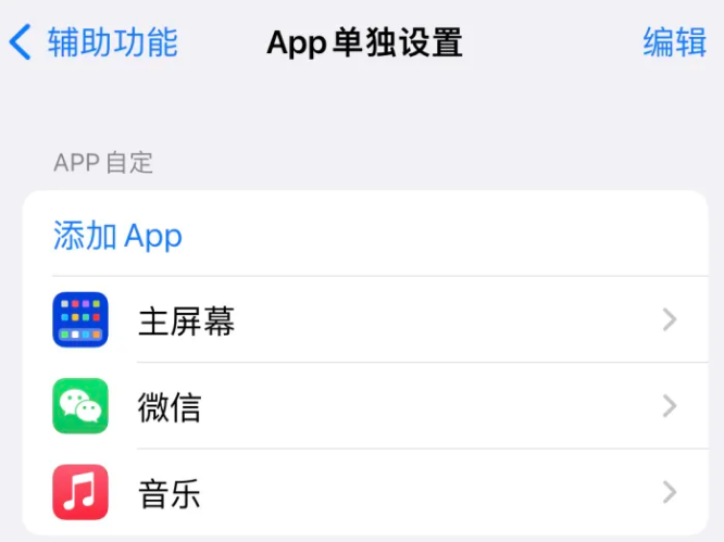 军垦路街道苹果14服务点分享iPhone14如何单独设置App