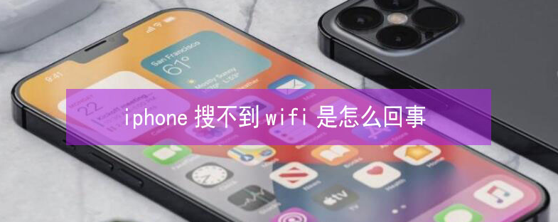 军垦路街道苹果13维修分享iPhone13搜索不到wifi怎么办 