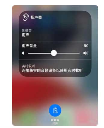 军垦路街道苹果手机维修分享iOS 15中的背景音功能有什么用 